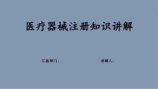 医疗器械注册知识讲解