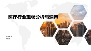 医疗行业解析洞察