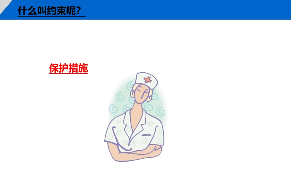 医学ICU保护性约束课件_第3页