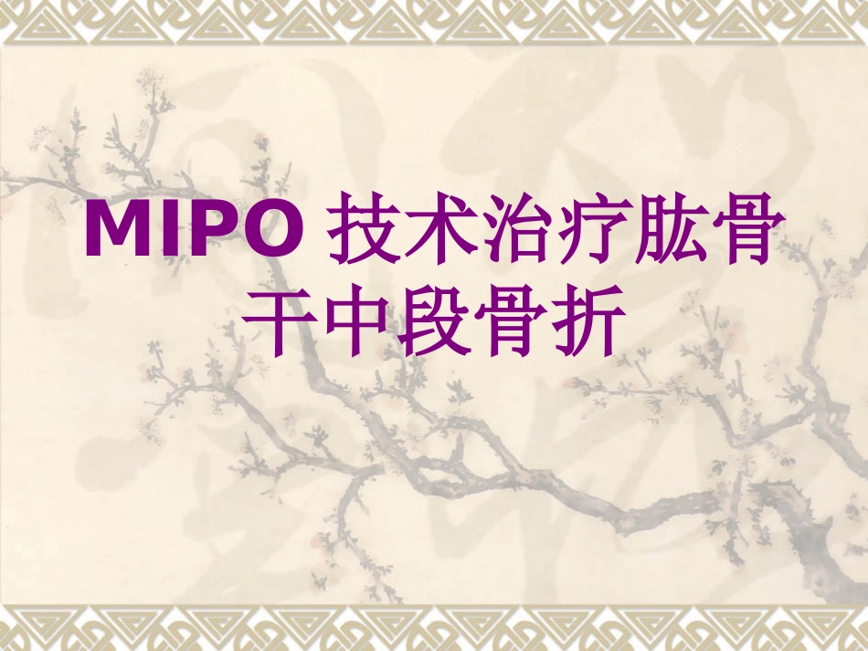 医学MIPO技术治疗肱骨干中段骨折课件_第1页