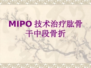 医学MIPO技术治疗肱骨干中段骨折课件