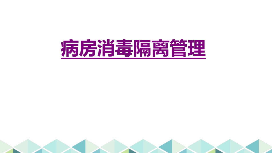 医学病房消毒隔离管理培训课件_第1页