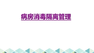 医学病房消毒隔离管理培训课件