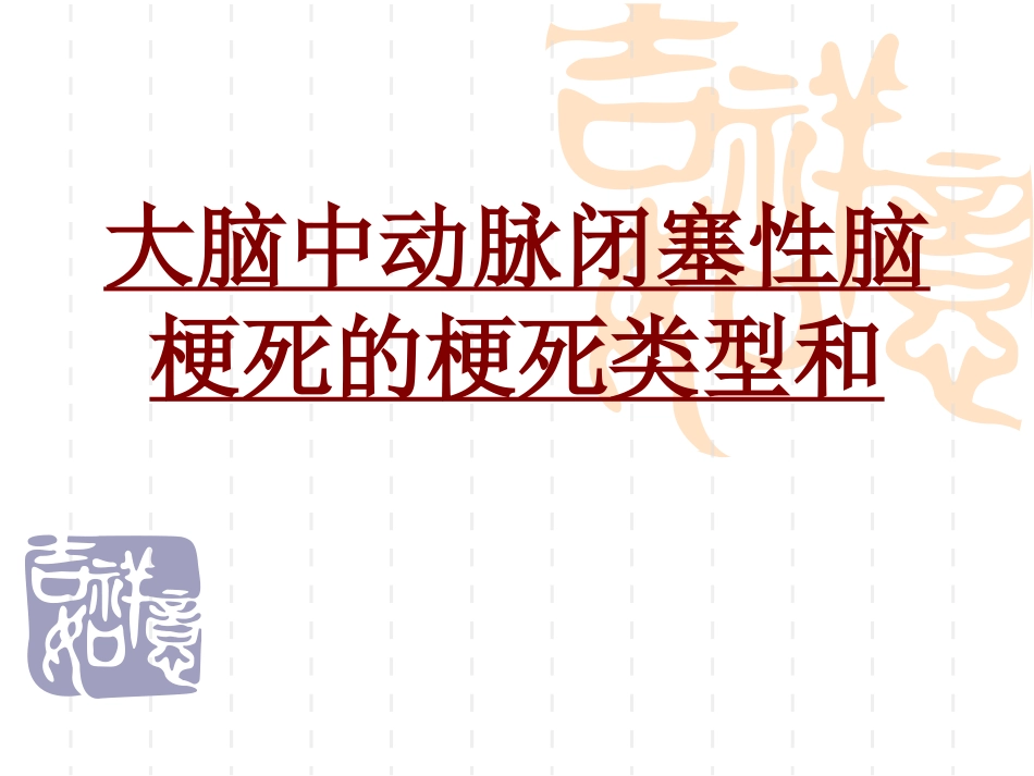 医学大脑中动脉闭塞性脑梗死的梗死类型和专题课件_第1页