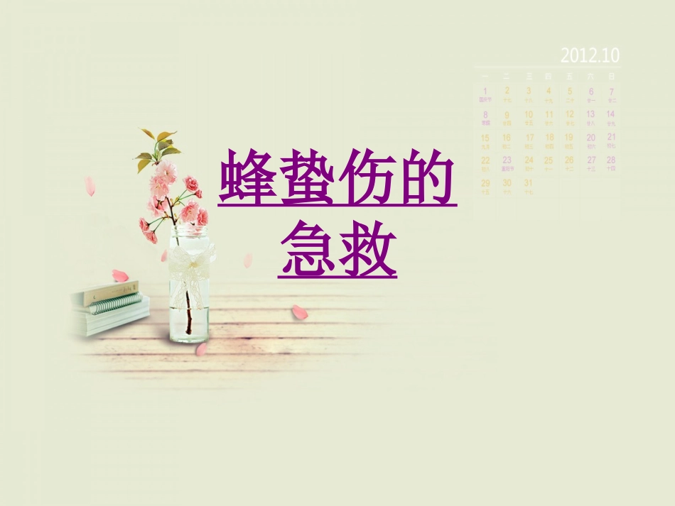 医学蜂蛰伤的急救专题课件_第1页