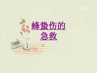医学蜂蛰伤的急救专题课件