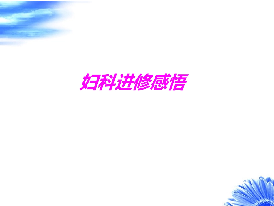 医学妇科进修感悟培训课件_第1页