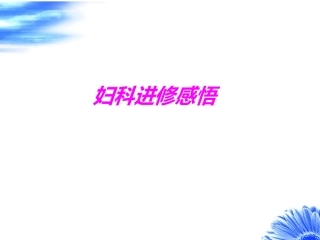 医学妇科进修感悟培训课件