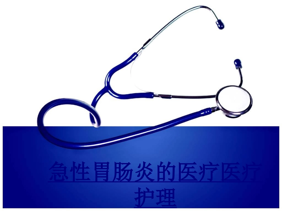 医学急性胃肠炎的医疗医疗护理课件_第1页