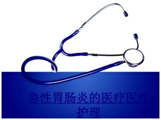 医学急性胃肠炎的医疗医疗护理课件
