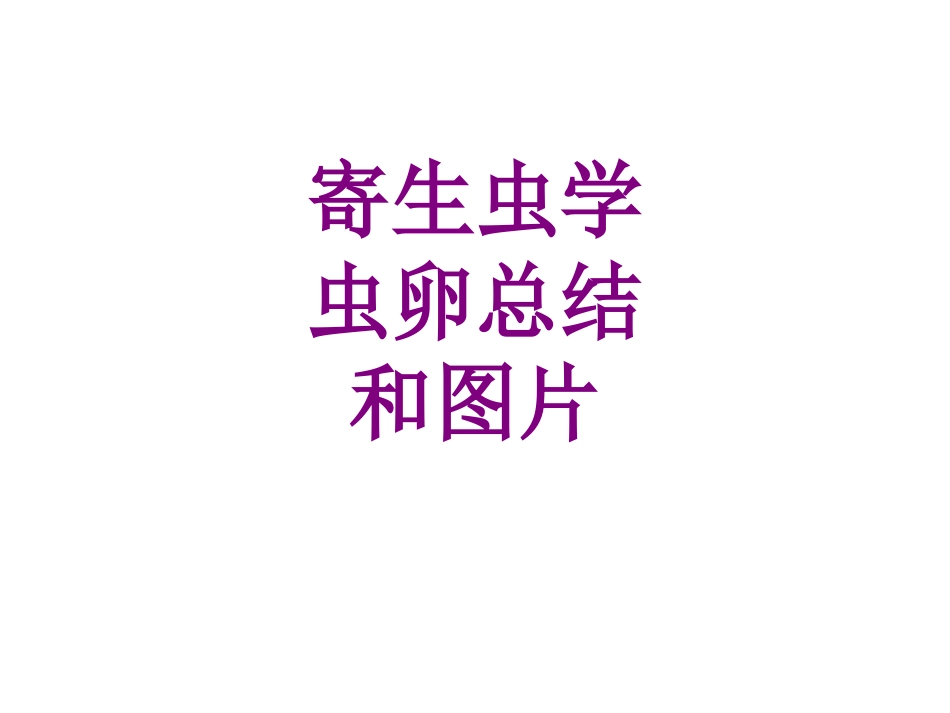 医学寄生虫学虫卵总结和图片课件_第1页