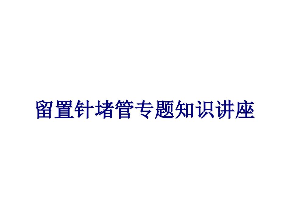 医学留置针堵管专题知识讲座专题课件_第1页
