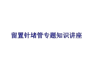 医学留置针堵管专题知识讲座专题课件