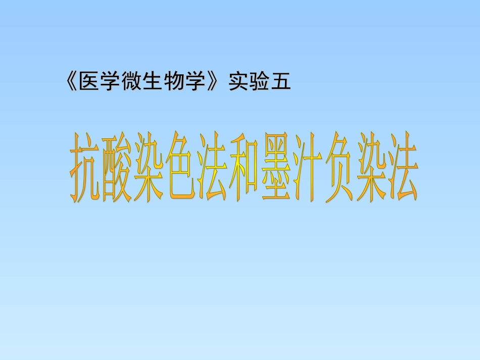医学免疫学实验课件抗酸染色和墨汁负染实验_第1页