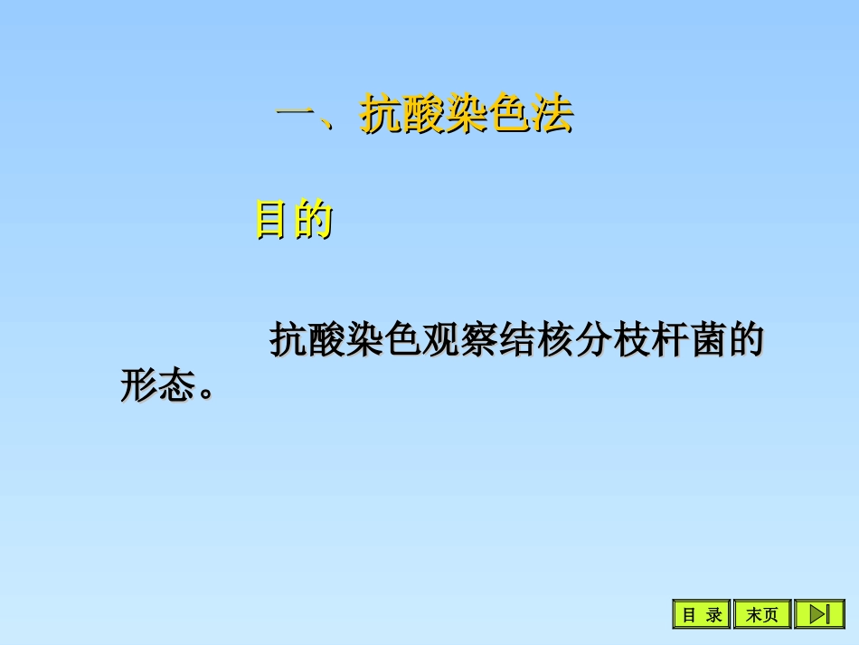 医学免疫学实验课件抗酸染色和墨汁负染实验_第3页
