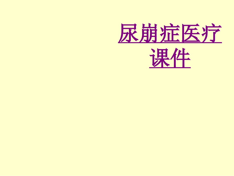 医学尿崩症宣教专题课件_第1页