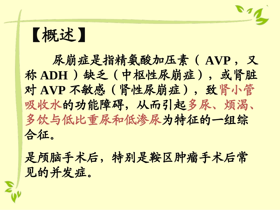 医学尿崩症宣教专题课件_第3页