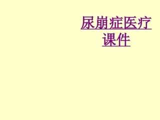 医学尿崩症宣教专题课件