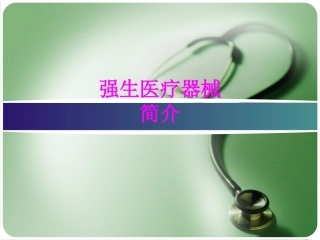 医学强生医疗器械简介专题课件