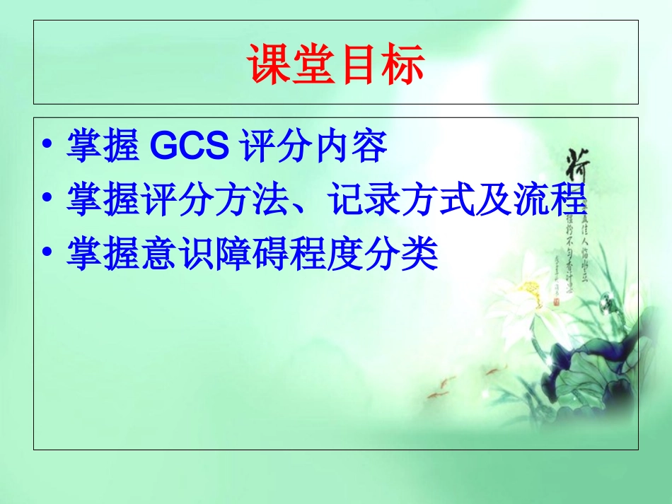 医学如何进行GCS评分专题课件_第2页