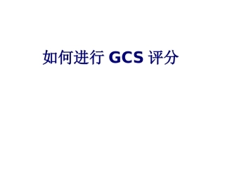 医学如何进行GCS评分专题课件