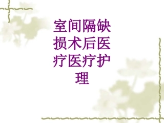 医学室间隔缺损术后护理课件