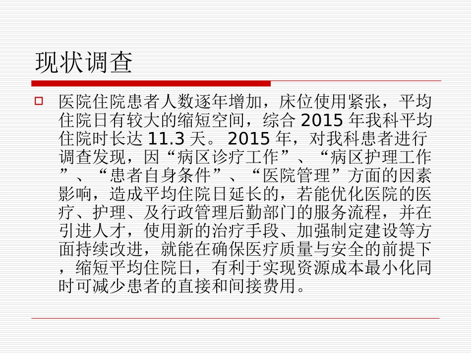 医学缩短平均住院日专题课件_第2页