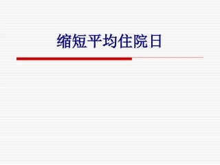 医学缩短平均住院日专题课件