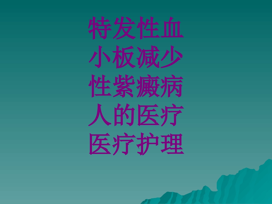 医学特发性血小板减少性紫癜病人的护理课件_第1页