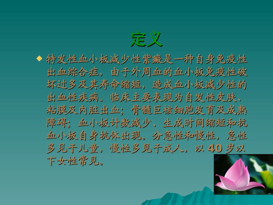 医学特发性血小板减少性紫癜病人的护理课件_第2页