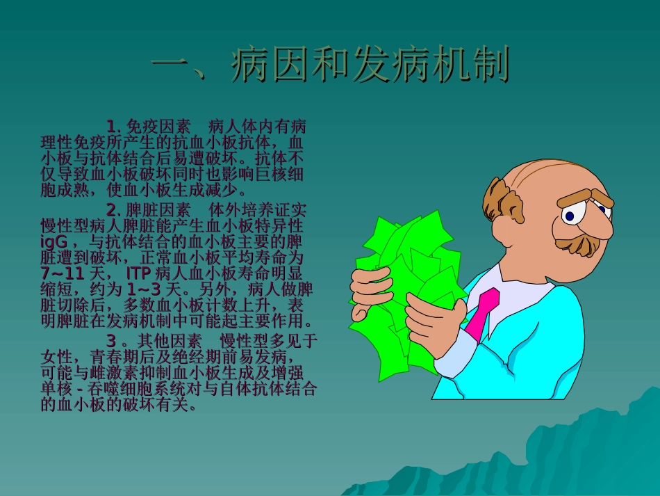 医学特发性血小板减少性紫癜病人的护理课件_第3页