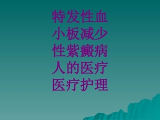 医学特发性血小板减少性紫癜病人的护理课件
