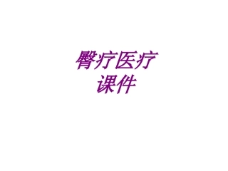医学臀疗宣教专题课件
