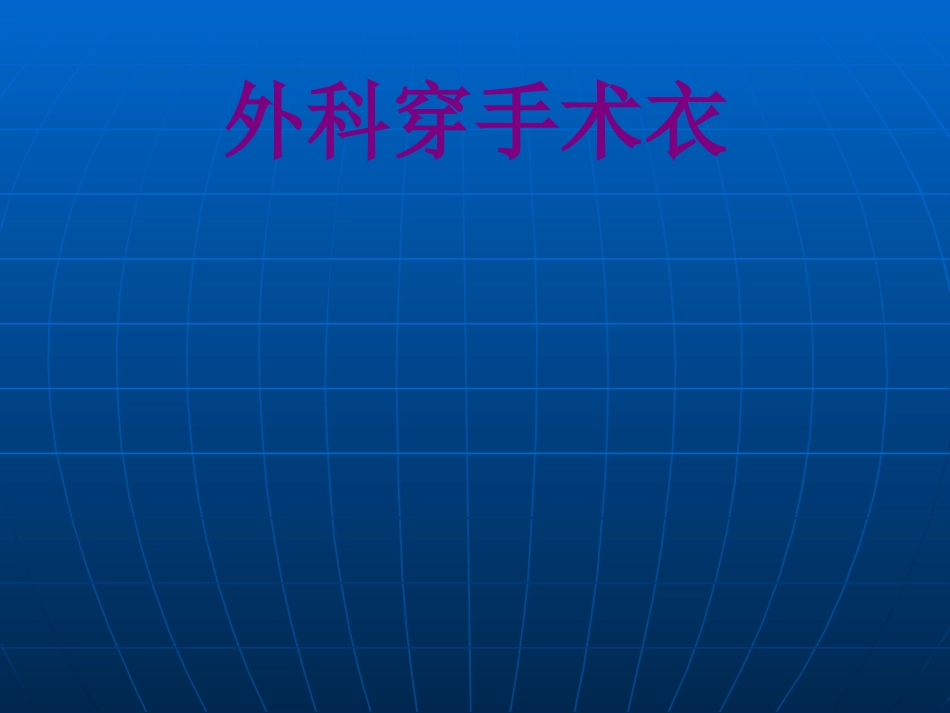 医学外科穿手术衣课件_第1页