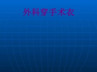 医学外科穿手术衣课件