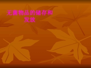 医学无菌物品的储存和发放培训课件