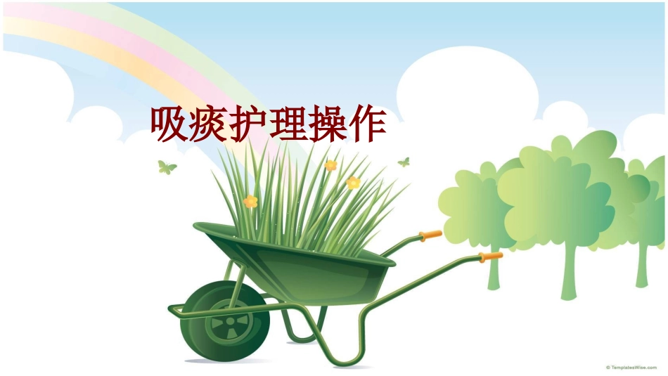 医学吸痰护理操作培训课件_第1页