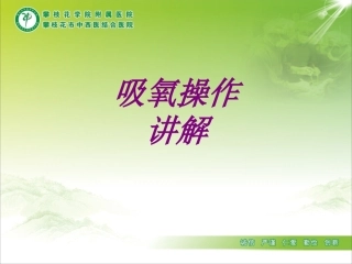 医学吸氧操作讲解专题课件