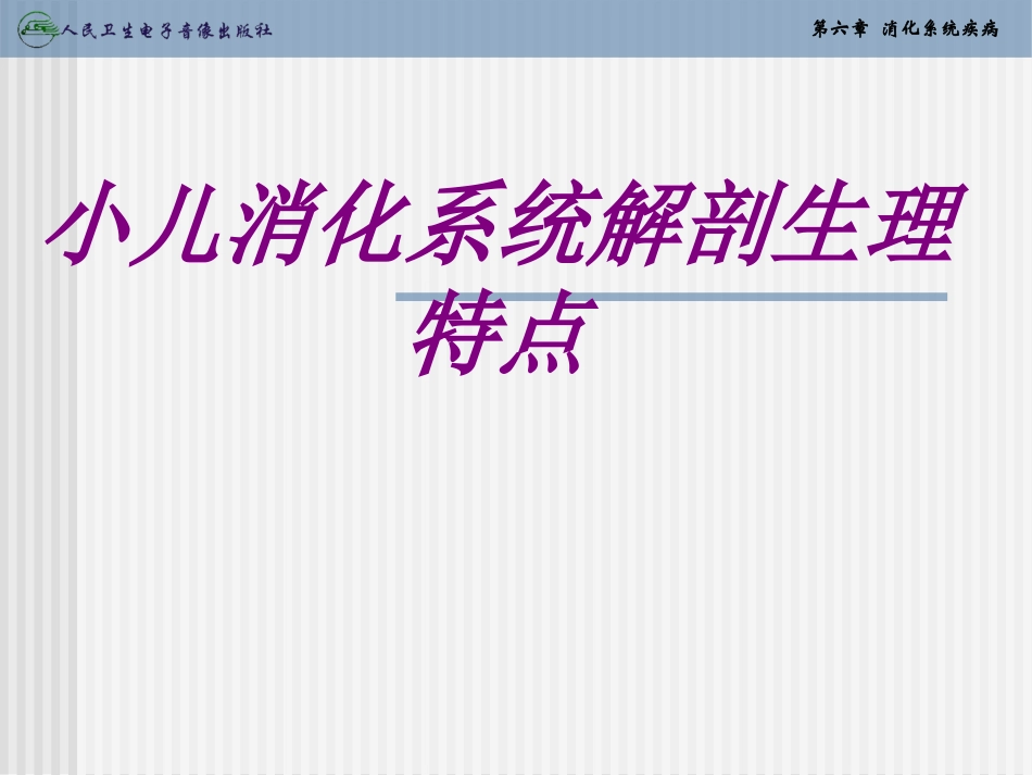 医学小儿消化系统解剖生理特点专题课件_第1页