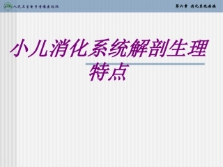 医学小儿消化系统解剖生理特点专题课件