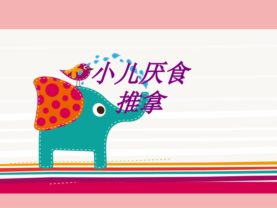 医学小儿厌食推拿培训课件_第1页