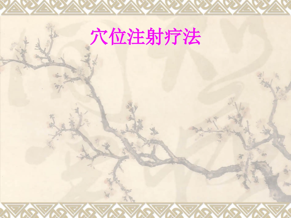 医学穴位注射疗法培训课件_第1页