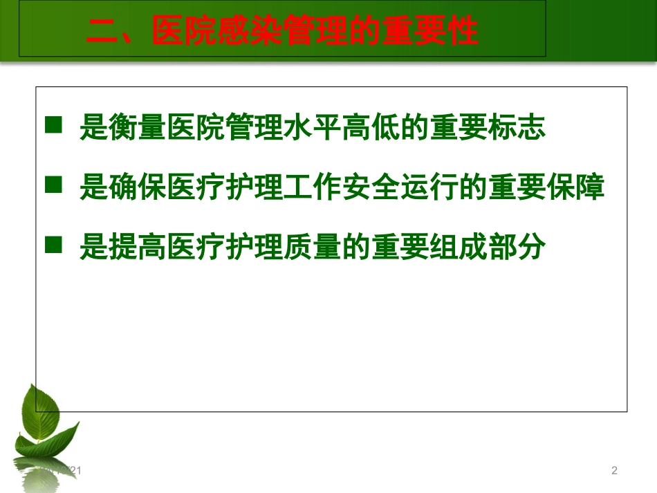 医学医院感染防控基本知识培训课件_第2页