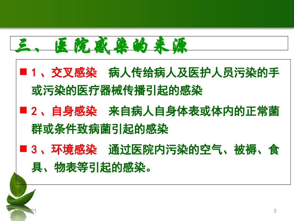 医学医院感染防控基本知识培训课件_第3页