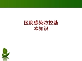 医学医院感染防控基本知识培训课件