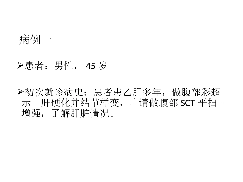 医学影像病例讨论肝细胞肝癌_第1页