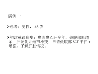 医学影像病例讨论肝细胞肝癌
