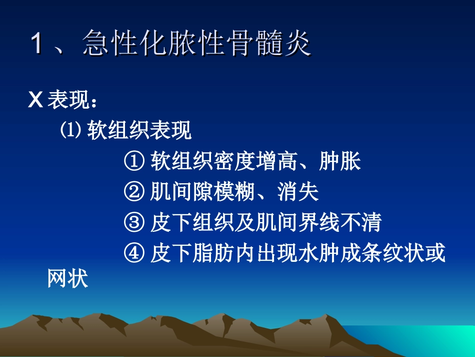 医学影像学化脓性骨髓炎影像表现_第1页