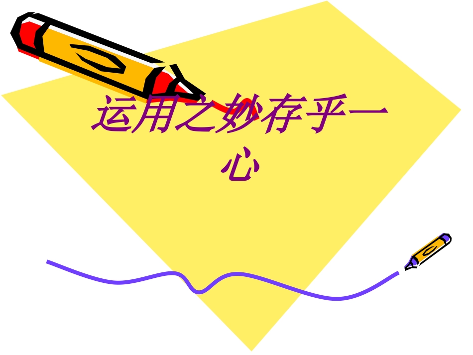 医学运用之妙存乎一心专题课件_第1页