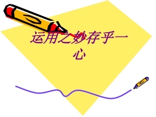 医学运用之妙存乎一心专题课件